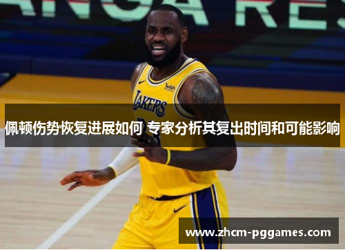 佩顿伤势恢复进展如何 专家分析其复出时间和可能影响