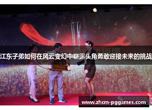 江东子弟如何在风云变幻中崭露头角勇敢迎接未来的挑战