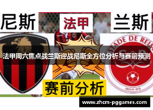 法甲周六焦点战兰斯迎战尼斯全方位分析与赛前预测
