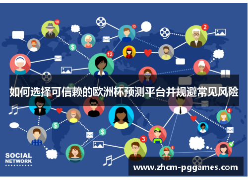 如何选择可信赖的欧洲杯预测平台并规避常见风险