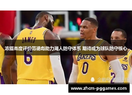 浓眉高度评价范德彪助力湖人防守体系 期待成为球队防守核心