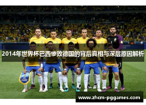 2014年世界杯巴西惨败德国的背后真相与深层原因解析