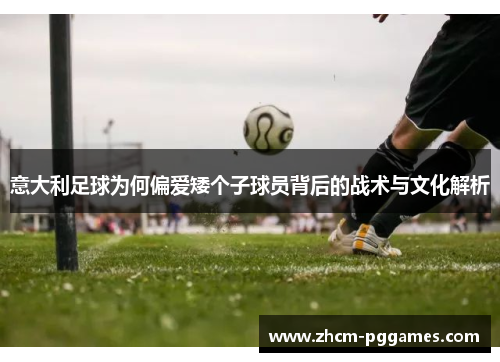 意大利足球为何偏爱矮个子球员背后的战术与文化解析