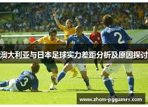 澳大利亚与日本足球实力差距分析及原因探讨