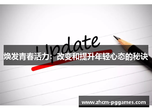 焕发青春活力：改变和提升年轻心态的秘诀