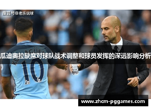 瓜迪奥拉缺席对球队战术调整和球员发挥的深远影响分析