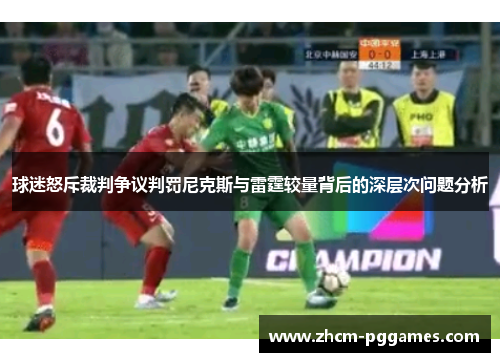 球迷怒斥裁判争议判罚尼克斯与雷霆较量背后的深层次问题分析