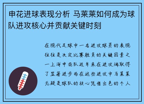 申花进球表现分析 马莱莱如何成为球队进攻核心并贡献关键时刻