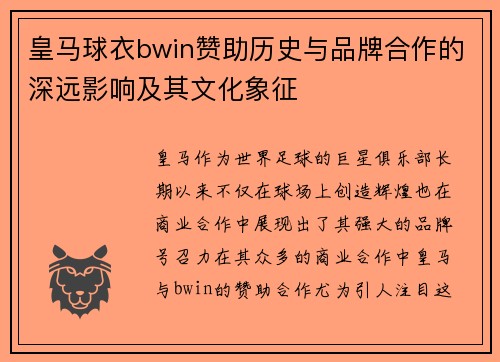 皇马球衣bwin赞助历史与品牌合作的深远影响及其文化象征