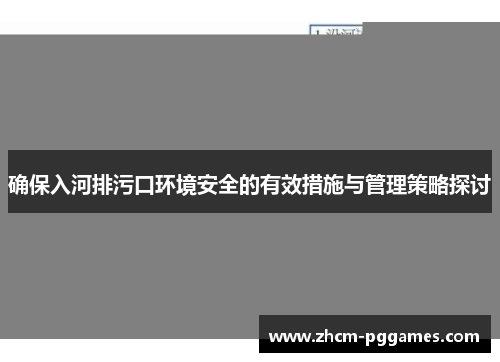 确保入河排污口环境安全的有效措施与管理策略探讨