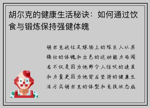 胡尔克的健康生活秘诀：如何通过饮食与锻炼保持强健体魄