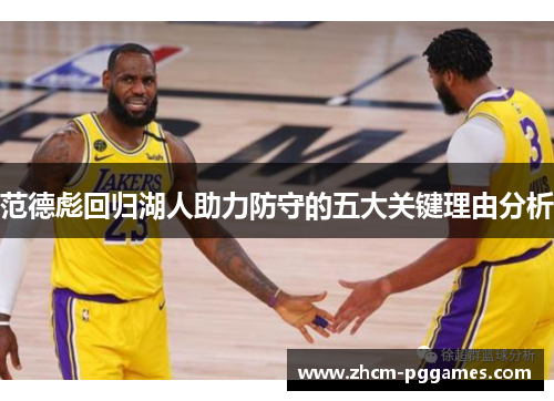 范德彪回归湖人助力防守的五大关键理由分析