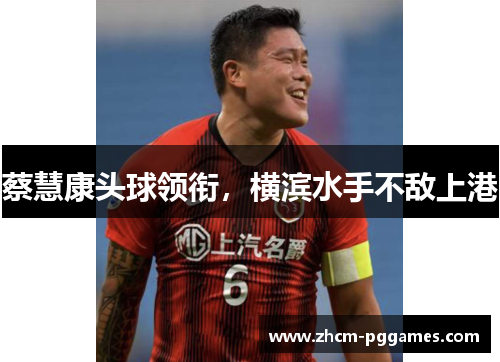 蔡慧康头球领衔，横滨水手不敌上港