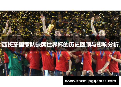 西班牙国家队缺席世界杯的历史回顾与影响分析