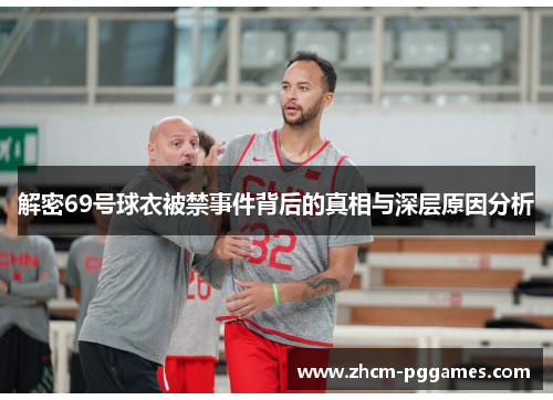 解密69号球衣被禁事件背后的真相与深层原因分析
