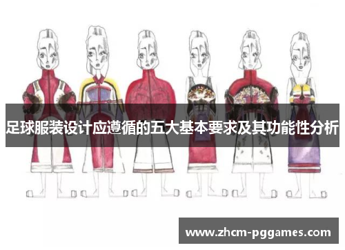 足球服装设计应遵循的五大基本要求及其功能性分析