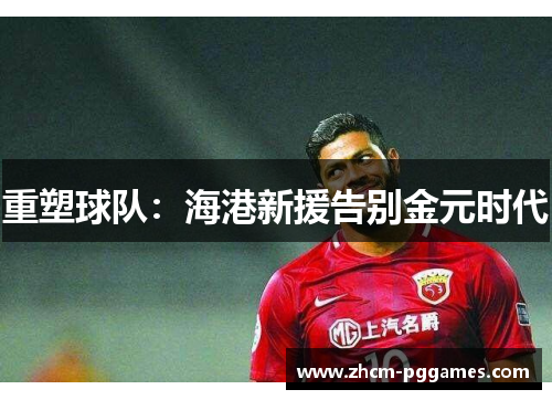 重塑球队：海港新援告别金元时代