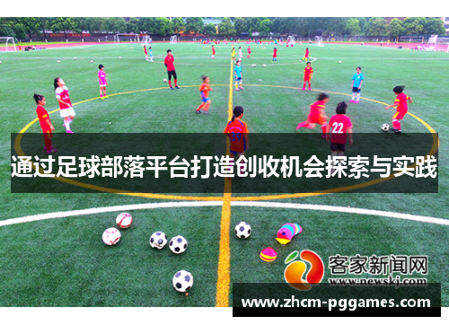 通过足球部落平台打造创收机会探索与实践