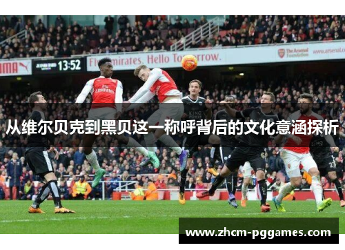 从维尔贝克到黑贝这一称呼背后的文化意涵探析