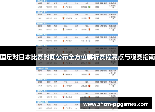 国足对日本比赛时间公布全方位解析赛程亮点与观赛指南