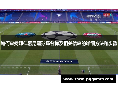 如何查找拜仁慕尼黑球场名称及相关信息的详细方法和步骤