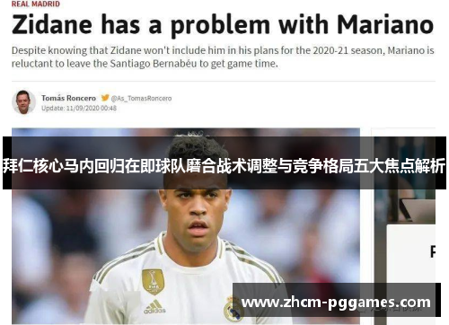 拜仁核心马内回归在即球队磨合战术调整与竞争格局五大焦点解析