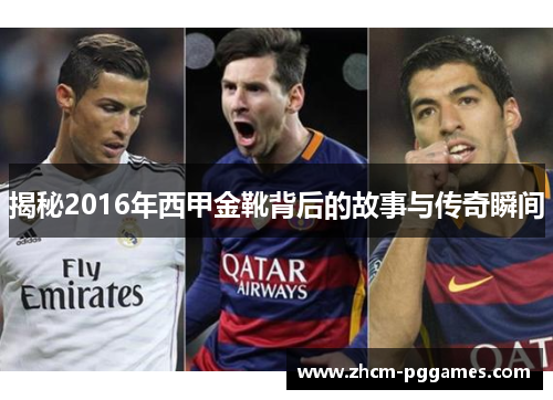 揭秘2016年西甲金靴背后的故事与传奇瞬间