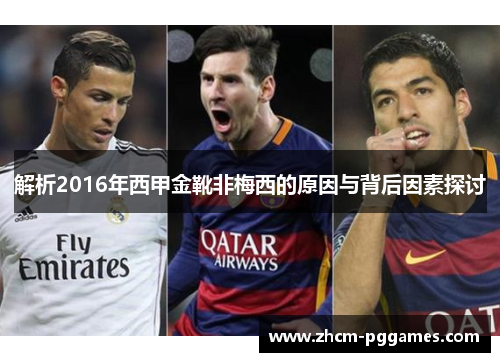 解析2016年西甲金靴非梅西的原因与背后因素探讨