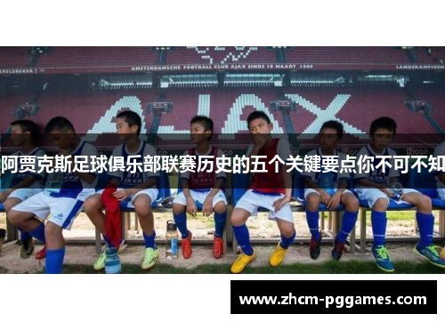 阿贾克斯足球俱乐部联赛历史的五个关键要点你不可不知