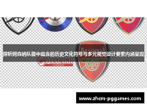 探析阿森纳队徽中蕴含的历史文化符号与多元视觉设计要素内涵呈现