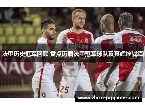 法甲历史冠军回顾 盘点历届法甲冠军球队及其辉煌战绩