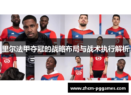 里尔法甲夺冠的战略布局与战术执行解析
