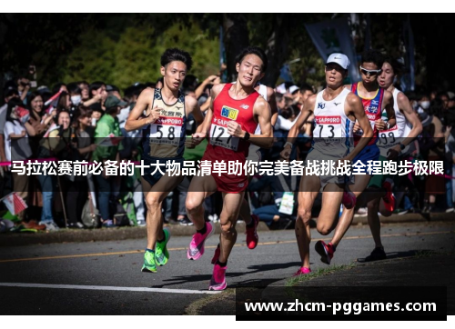 马拉松赛前必备的十大物品清单助你完美备战挑战全程跑步极限