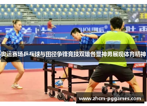 奥运赛场乒乓球与田径争锋竞技双雄各显神勇展现体育精神