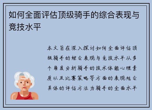 如何全面评估顶级骑手的综合表现与竞技水平