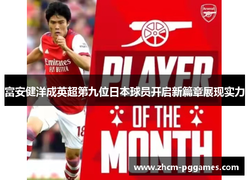 富安健洋成英超第九位日本球员开启新篇章展现实力