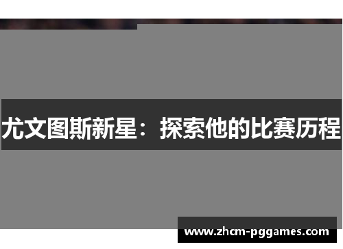 尤文图斯新星：探索他的比赛历程