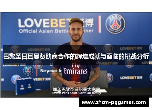 巴黎圣日耳曼赞助商合作的辉煌成就与面临的挑战分析