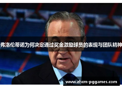 弗洛伦蒂诺为何决定通过奖金激励球员的表现与团队精神 弗洛伦蒂诺为何决定通过奖金激励球员的表现与团队精神