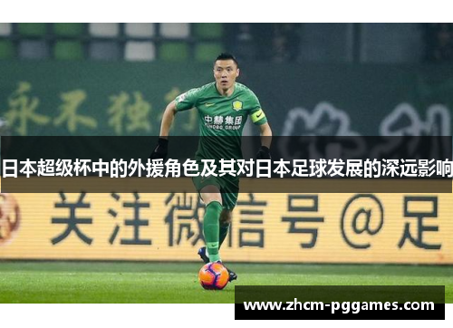 日本超级杯中的外援角色及其对日本足球发展的深远影响