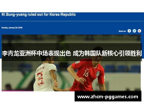 李青龙亚洲杯中场表现出色 成为韩国队新核心引领胜利 李青龙亚洲杯中场表现出色 成为韩国队新核心引领胜利