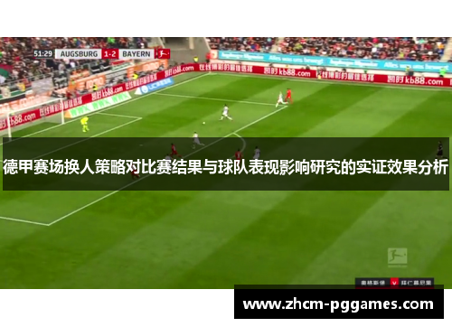 德甲赛场换人策略对比赛结果与球队表现影响研究的实证效果分析 德甲赛场换人策略对比赛结果与球队表现影响研究的实证效果分析