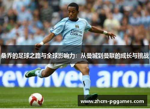 桑乔的足球之路与全球影响力：从曼城到曼联的成长与挑战