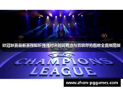 欧冠联赛最新赛程解析强强对决时间看点与晋级形势前瞻全面指南版 欧冠联赛最新赛程解析强强对决时间看点与晋级形势前瞻全面指南版