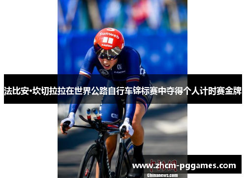 法比安·坎切拉拉在世界公路自行车锦标赛中夺得个人计时赛金牌 法比安·坎切拉拉在世界公路自行车锦标赛中夺得个人计时赛金牌
