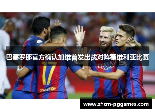 巴塞罗那官方确认加维首发出战对阵塞维利亚比赛