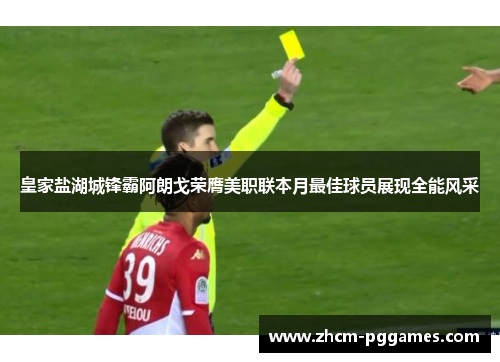 皇家盐湖城锋霸阿朗戈荣膺美职联本月最佳球员展现全能风采