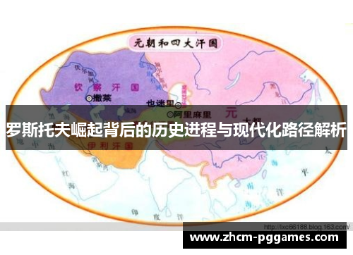 罗斯托夫崛起背后的历史进程与现代化路径解析