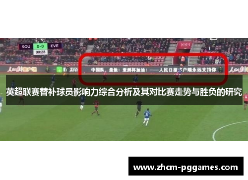 英超联赛替补球员影响力综合分析及其对比赛走势与胜负的研究