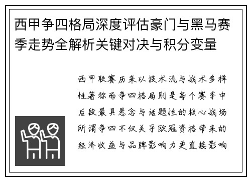 西甲争四格局深度评估豪门与黑马赛季走势全解析关键对决与积分变量